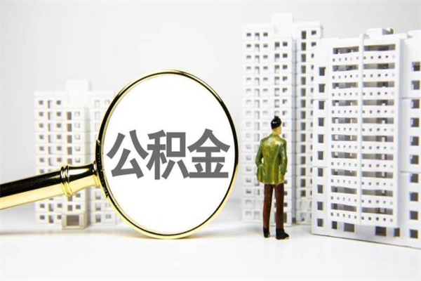 阳谷公积金提取出来有什么影响吗（公积金提取后有影响吗）