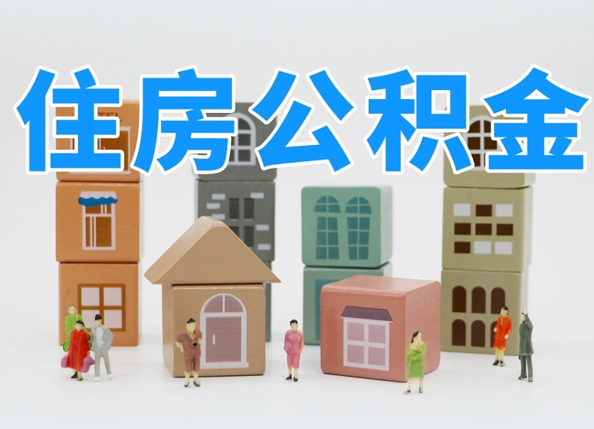 阳谷住房公积金离职封存后怎么提取（离职了公积金封存怎么提取）