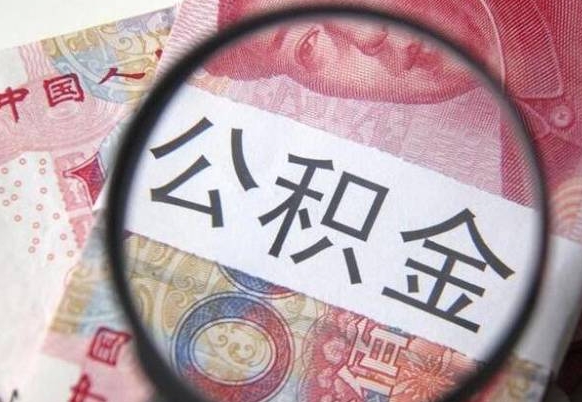 阳谷外地的住房公积金怎么提取（外地的住房公积金怎么取出来）