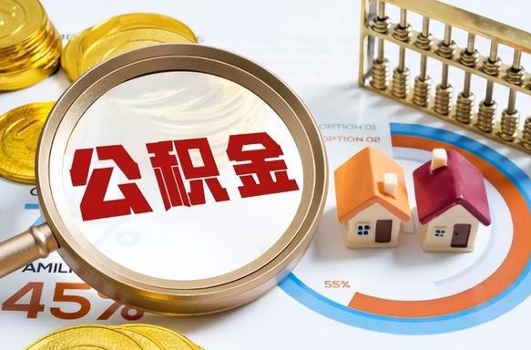阳谷住房公积金封存怎么回事（住房公积金封存状态是什么情况）