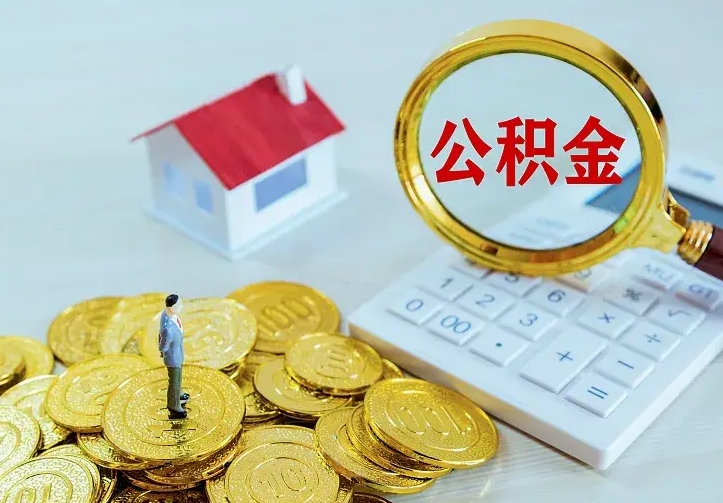阳谷公积金一次取多少（公积金一次最多取多少钱）