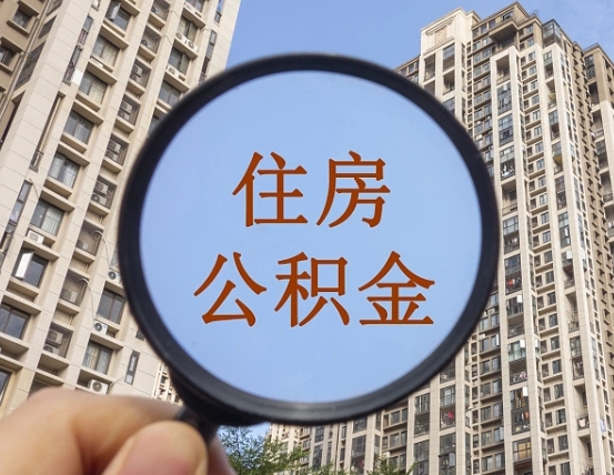 阳谷缺钱怎么把公积金提取出来（没钱怎么取公积金）