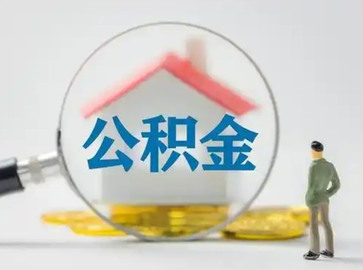 阳谷公积金怎么退出来在哪里退（公积金怎么退款申请流程）