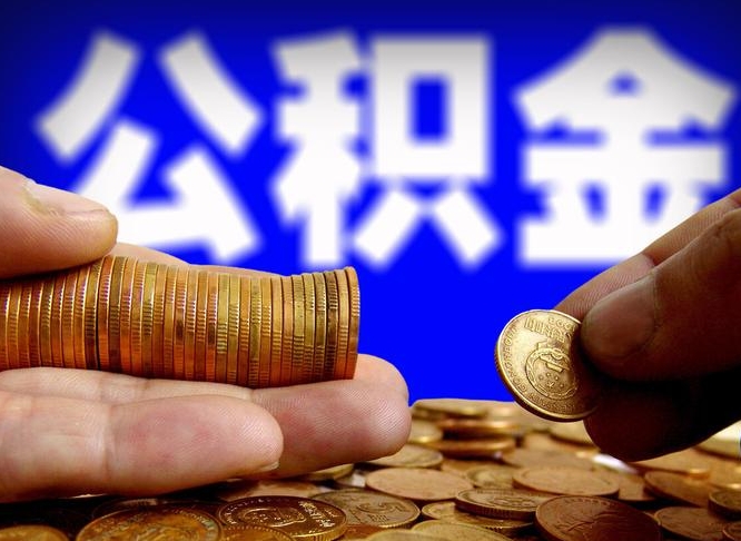 阳谷公积金一次取多少（公积金一次最多取多少钱）